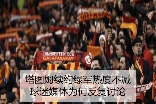 塔图姆续约绿军热度不减 球迷媒体为何反复讨论