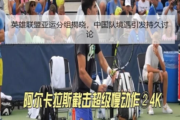 英雄联盟亚运分组揭晓，中国队境遇引发持久讨论